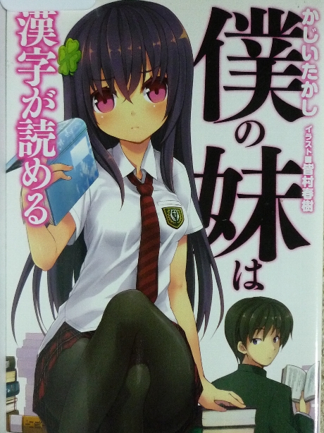 僕の妹は漢字が読める　かじいたかし(著)